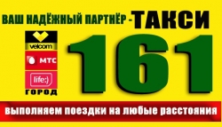 Такси 161