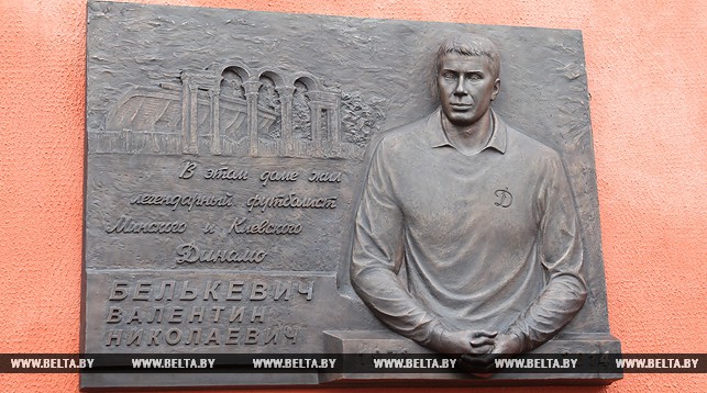 В Минске установили мемориальную доску известному футболисту Валентину Белькевичу