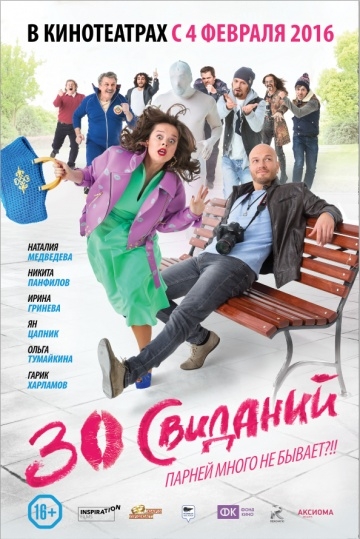 30 свиданий / (2015)