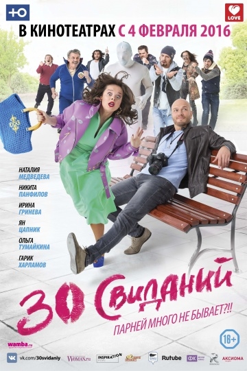 30 свиданий / (2015)