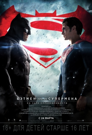 Бэтмен против Супермена: На заре справедливости / (2016)