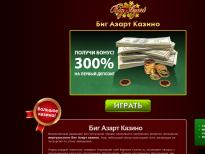 Казино биг азарт играть онлайн topic казино вулкан kz официальный сайт