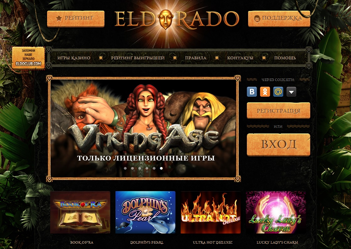 Эльдорадо казино