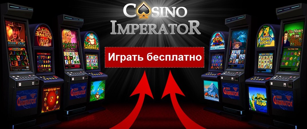 онлайн казино император официальный