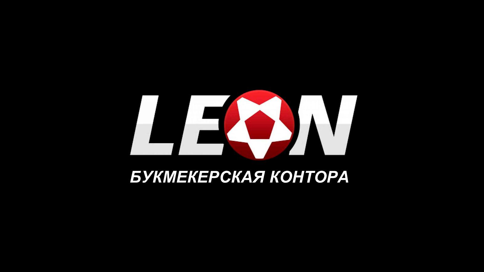 БК Leon