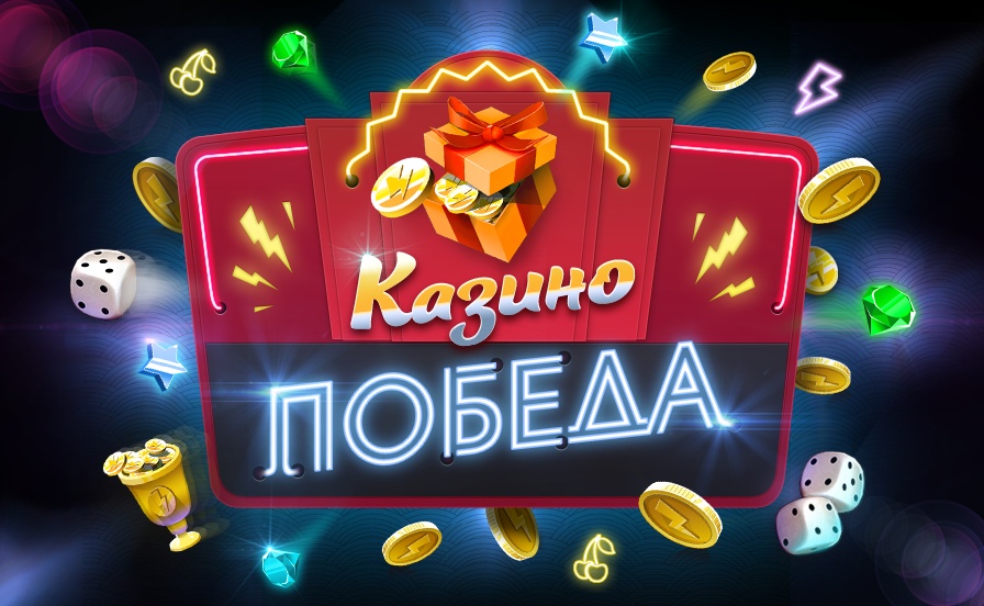 Актуальные промокоды и бонусы от казино Победа на 23.06.2022