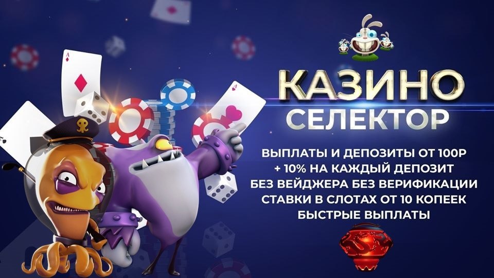 Онлайн-казино Selector Casino