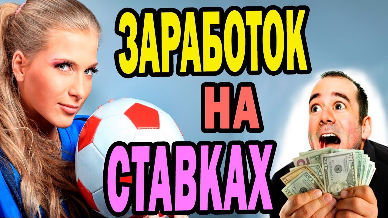 Как заработать делая ставки на спорт игровые автоматы регистрация на рубли