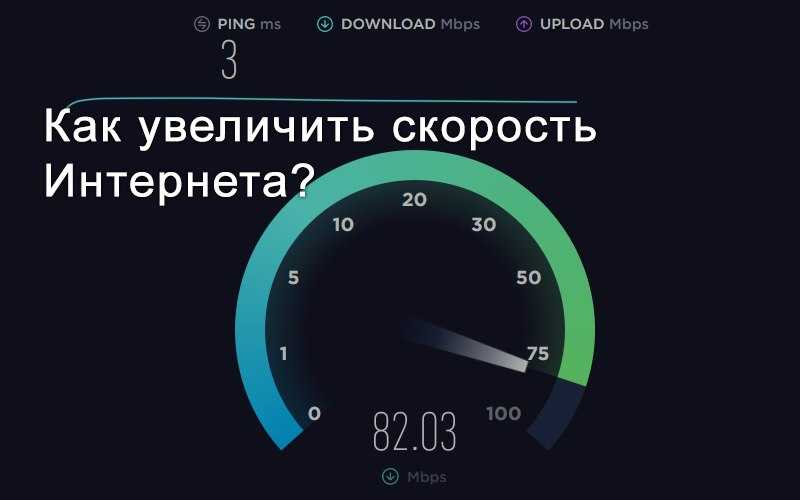 Как увеличить скорость интернета дома